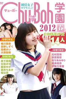 Declaration of pure-hearted junior high school girls! Chu→Boh Gakuen 2012 Spring