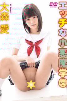 大森愛/エッチな小悪魔学園