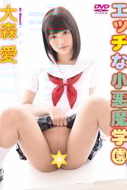 大森愛/エッチな小悪魔学園