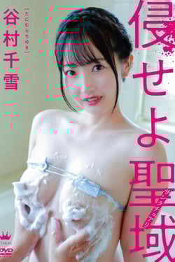 谷村千雪/侵せよ聖域
