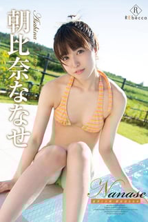 朝比奈ななせ/Nanase 夏草と天使