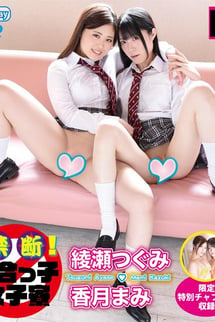 綾瀬つぐみ　香月まみ/禁断!百合っ子女子寮 　ブルーレイ