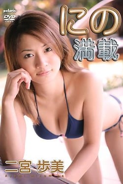 Full load of Ni Ayumi Ninomiya