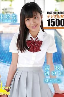 BD photo collection Hina Sakuragi, first high school uniform.