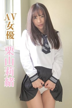 栗山莉緒/AV女優