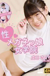 成田さくら/性メガネっ娘女学院　ブルーレイ