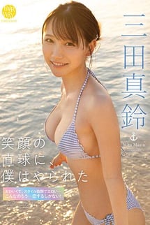 三田真鈴/笑顔の直球に、僕はやられた