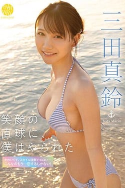 三田真鈴/笑顔の直球に、僕はやられた