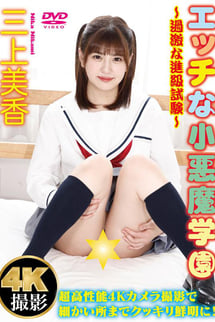 三上美香/エッチな小悪魔学園〜過激な進級試験〜