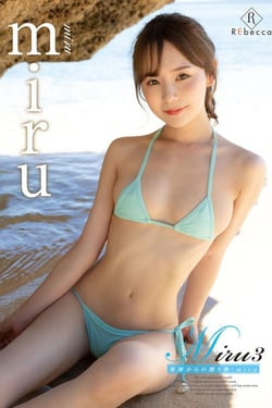 miru/Miru3 楽園からの贈り物