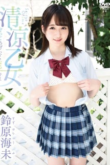 鈴原海未/清涼乙女　守ってあげたくなるキミ