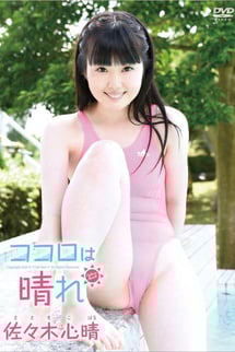 Kokoro wa Hareru Sasaki Shinharu
