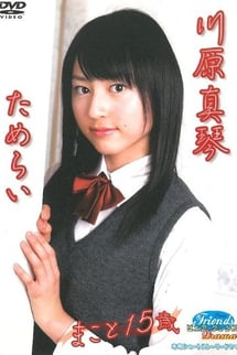 Pure Friends Drama Makoto Makoto Kawahara, 15 years old, hesitant