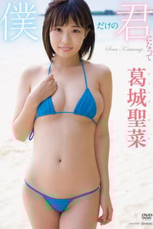 DVD 'Seina Katsuragi: Be my own you'.