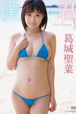 DVD 'Seina Katsuragi: Be my own you'.