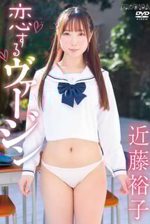 近藤裕子/恋するヴァージン