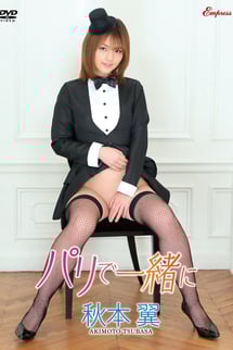 秋本翼/パリで一緒に
