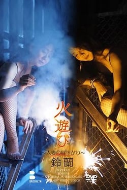 Playing with fire - Married women in the early afternoon - Suzuran