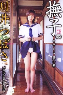 Natsuko, Chapter 1, Tsubasa Kawai.