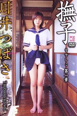 Natsuko, Chapter 1, Tsubasa Kawai.