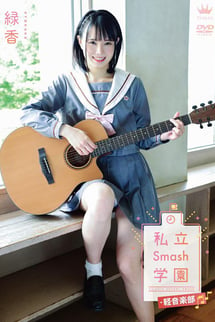 緑香/私立Smash学園・軽音楽部