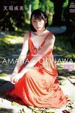 天羽成美/AMAHA×OKINAWA 後編