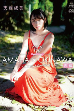 天羽成美/AMAHA×OKINAWA 後編