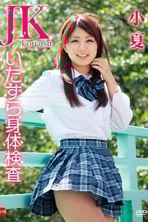 JK Naughty Body Inspection Konatsu