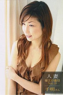 Married women's clothing erotic communication vol.19 Chiaki