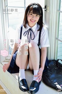 涼川紗里/清楚系美女子の恥ずかしアナル