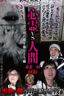 Ghosts vs. humans Around Tohoku Part 1: Shooting the spirits you meet, ed.