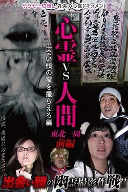 Ghosts vs. humans Around Tohoku Part 1: Shooting the spirits you meet, ed.