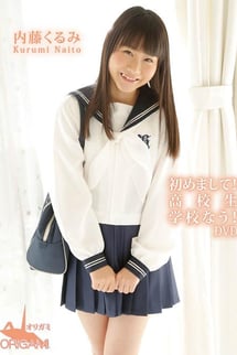 Nice to meet you! High school school school now! DVD Kurumi Naito