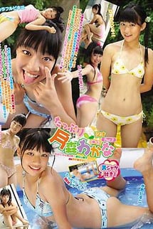 Plenty of Tsukimori Wakana Part 3: 12 years old.