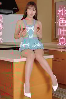 桃瀬りな/桃色吐息　ブルーレイ