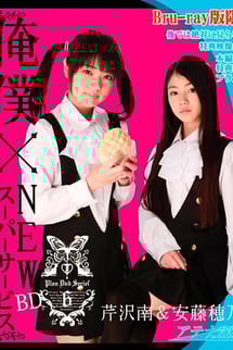 Ore Boku x NEW Super Service.