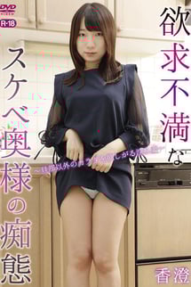 香澄/欲求不満なスケベ奥様の痴態〜旦那以外のカラダを欲しがる淫乱妻