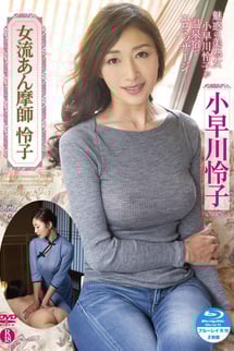 小早川怜子/女流あん摩師　怜子  限定版
