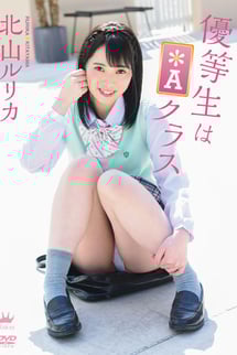 北山ルリカ/優等生は*Aクラス