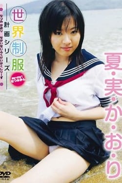 Natsumi Kaori World Uniform Project Series ay-my!