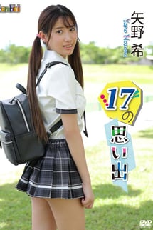 矢野希/17の思い出