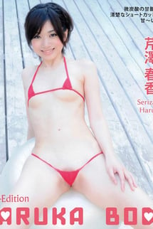 芹澤春香/HARUKA BODY 2024 edition !!! BD