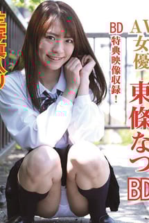 東條なつ/AV女優 BD