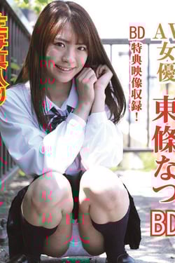 東條なつ/AV女優 BD