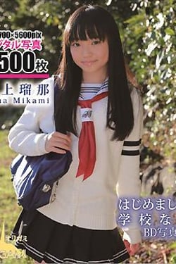 BD photo collection Nice to meet you, school now, Runa Mikami.