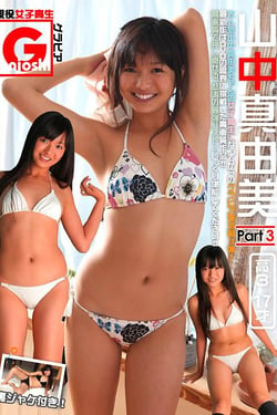 Active high school girls' photogravure Mayumi Yamanaka Part 3 DVD edition