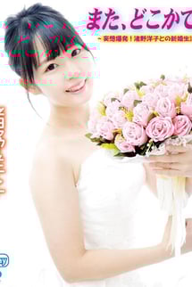 渚野洋子/また、どこかで…〜妄想爆発!渚野洋子との新婚生活!?〜　ブルーレイ
