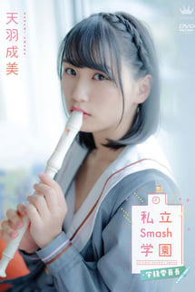 天羽成美/私立Smash学園・学級委員長