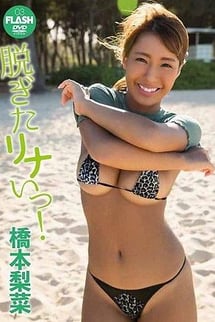 Rina Ii who wants to take off her clothes! Rina Hashimoto