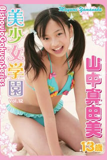 Bishojo Gakuen Vol.12 Mayumi Yamanaka, 12 years old.